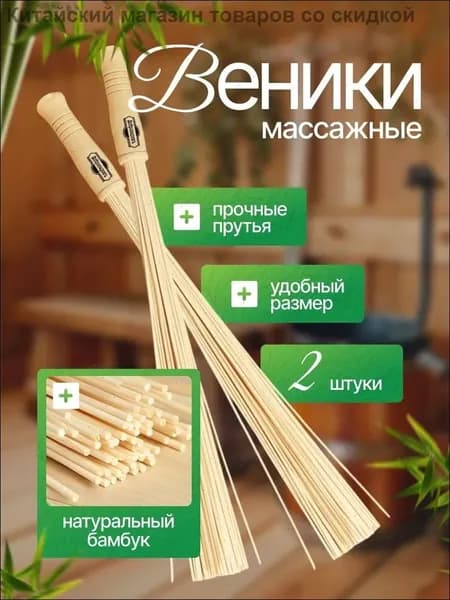 Веник для бани Бамбуковый, 2 шт.