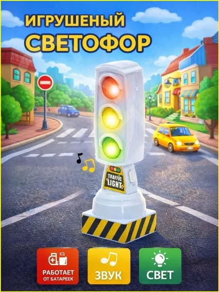 Качественные игрушки - светофор