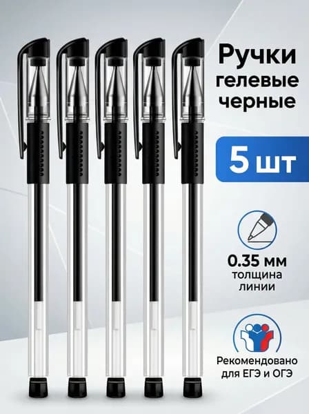 Ручки гелевые черные, для ЕГЭ, ОГЭ, ВПР, набор 5 штук