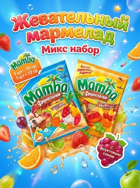 Мармелад Mamba Фрумеладки Команда пиратов и Фруктовый микс Набор 1+1, 2 шт из 70 г и 72 г