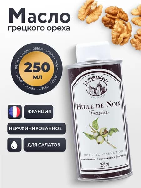 Масло грецкого ореха La Tourangelle Huile De Noix, 250 мл, Франция, Аура Вкуса, смесь нерафинированного и рафинированного масла