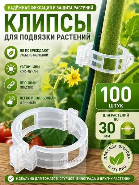 Клипсы для подвязки растений,3см,100шт