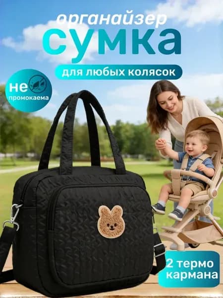 Сумка органайзер для коляски детской, универсальная