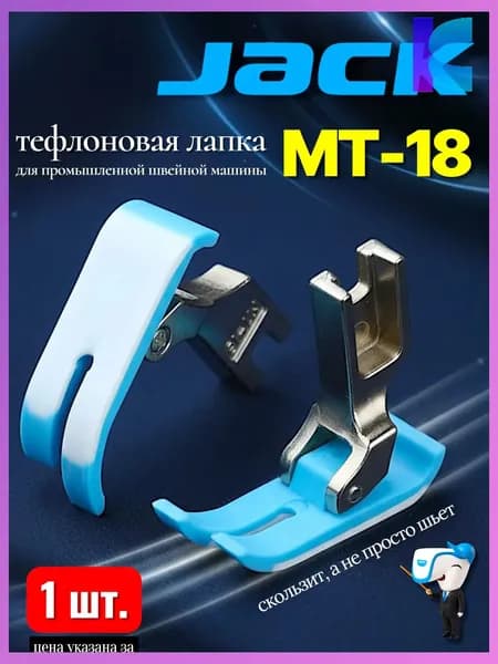 Jack Тефлоновая промышленная лапка МТ-18 811278