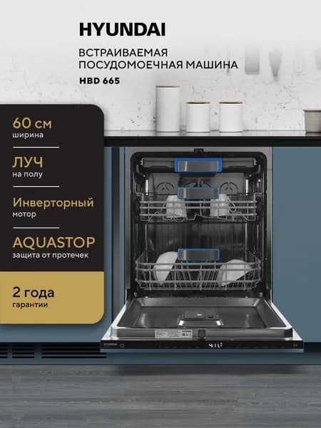 Встраиваемая посудомоечная машина 60 см HYUNDAI HBD 665 С инвертором, 16 комплектов посуды, 3 корзины, Защита от протечек Луч на полу, TURBO турбосушка, 6 программ, Программа Extra Hygiene 75 С тихая