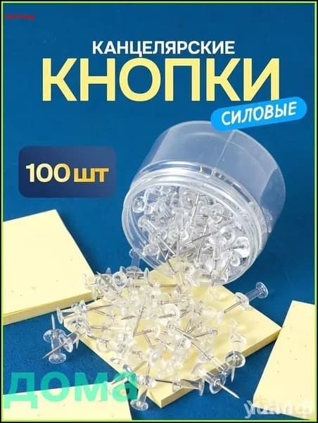 Кнопки канцелярские, декоративные / гвоздики для пробковой доски / закрепки. Набор 100 шт. Цвет прозрачный