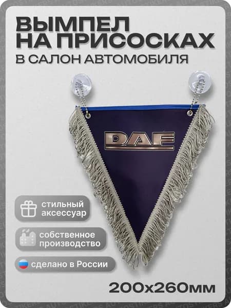 Вымпел автомобильный тканевый 200х260 мм "DAF" синий