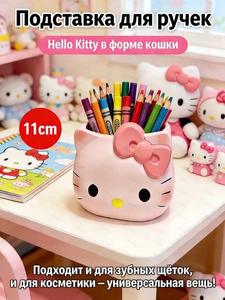 Стильный органайзер Hello Kitty для ручек, кистей и зубных щеток