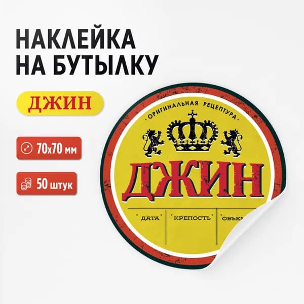 Наклейка на бутылку "Джин", 50 штук, 70х70 мм (для самогона, настойки, дистиллята)