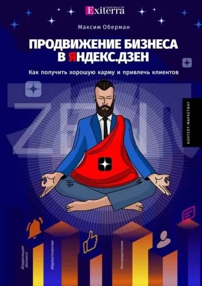 Продвижение бизнеса вЯндекс.Дзен | Оберман Максим | Электронная книга