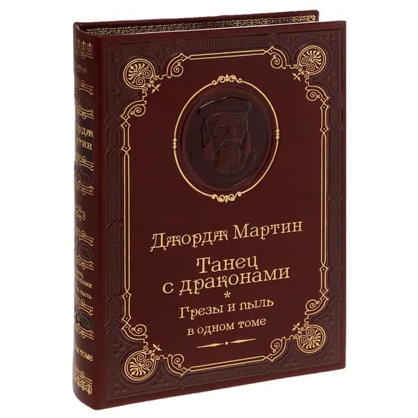 Мартин Дж. Танец с драконами. Грезы и пыль (подарочное издание) | Мартин Джордж Рэймонд Ричард