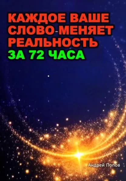 Какое ваше слово меняет реальность за 72 часа | Попов Андрей | Электронная книга