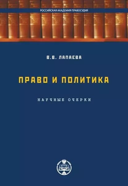 Право и политика: научные очерки | Лапаева Валентина Викторовна | Электронная книга