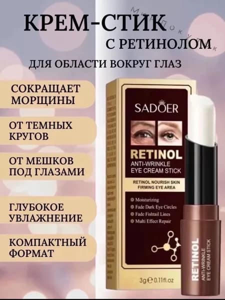 Крем-стик с ретинолом для области вокруг глаз