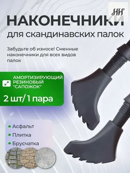 Наконечники для палок