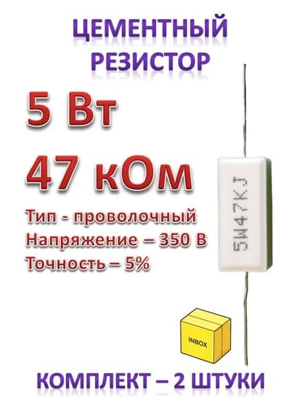 Резистор 47 кОм 5Вт 2шт керамический