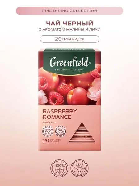 Чай в пирамидках черный Greenfield Raspberry Romance (Распберри Романс), 20*1,8 г.Малина, Личи