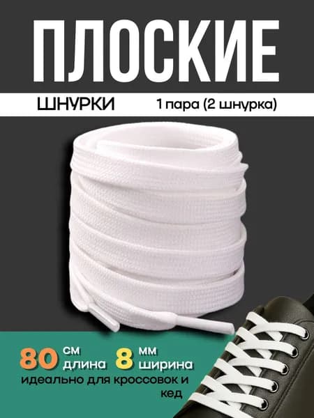 Шнурки 2 шт