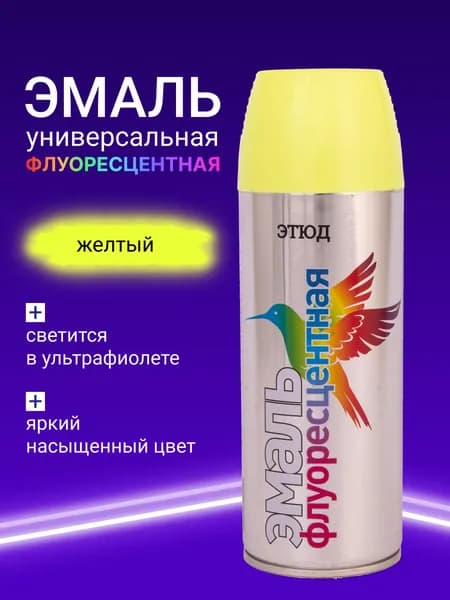 Краска аэрозольная желтая флуоресцентная ЭТЮД, эмаль акриловая в баллончике для любых поверхностей 520 мл