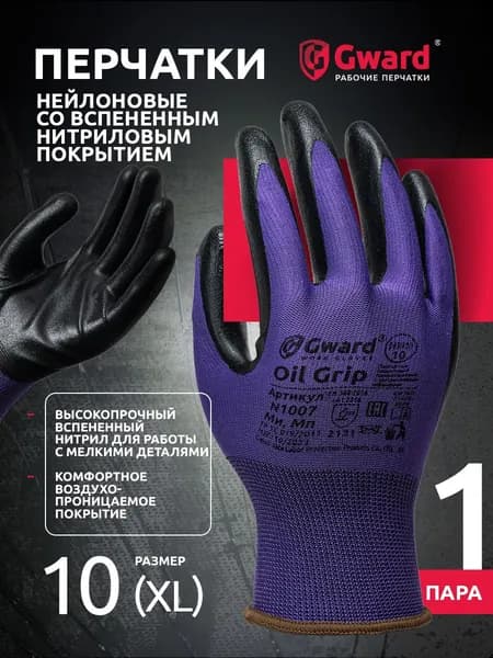 Перчатки рабочие Gward Oil Grip защитные нейлоновые