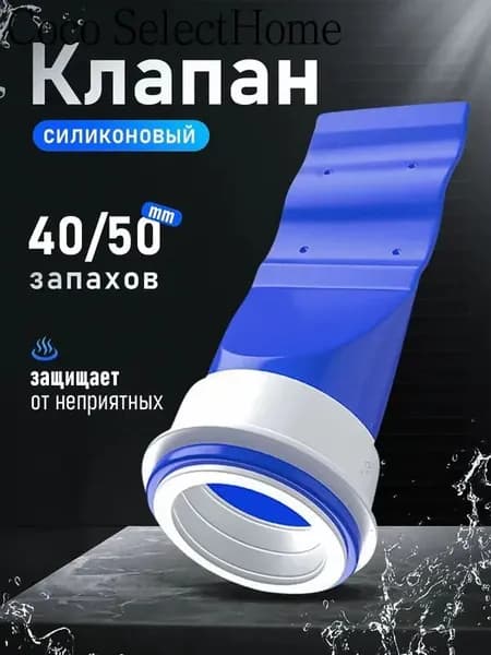 Клапан силиконовый сухой затвор для трапов и канализационных труб 40/50 мм MIAOJIA