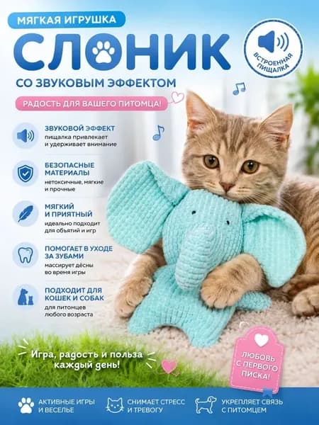 Большая мягкая игрушка-слон для мелких и средних собак Шуршит и пищит