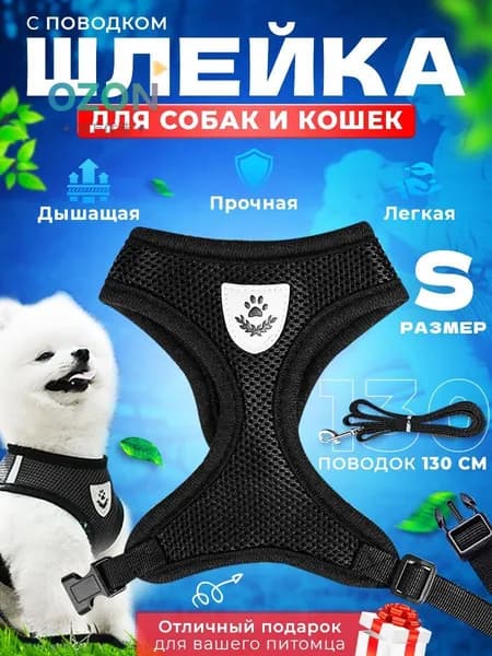 Шлейка с поводком для кошек и собак мелких и средних пород