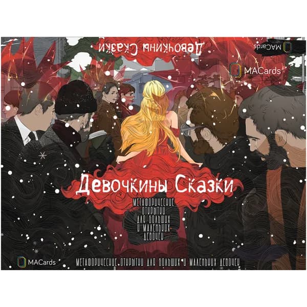 Девочкины Сказки. Метафорические карты.