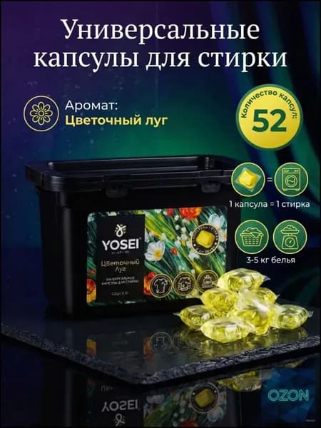 Универсальные Капсулы для стирки YOSEI Цветочный луг, 52шт