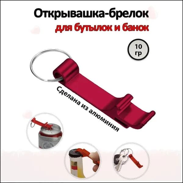 Открывалка 6.5 см алюминий 1 шт красный