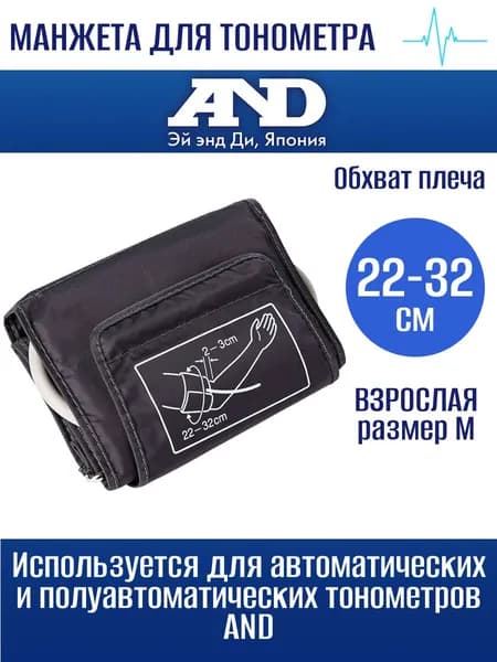 Манжета AND обхват 22-32 см М для цифрового тонометра стандартная взрослая с одной трубкой