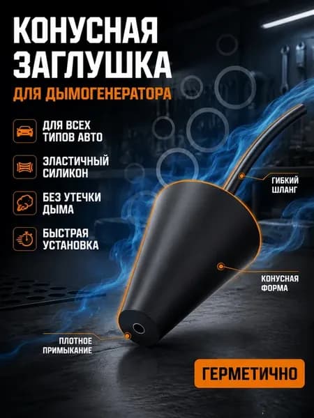 Конус-заглушка для дымогенератора