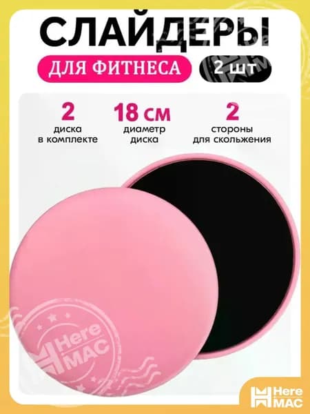 Диски для скольжения, слайдеры для глайдинга, набор из 2 штук HEREMAC