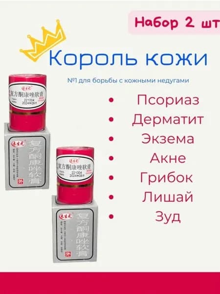 Китайская мазь лечебная от всех болезней кожи 2шт