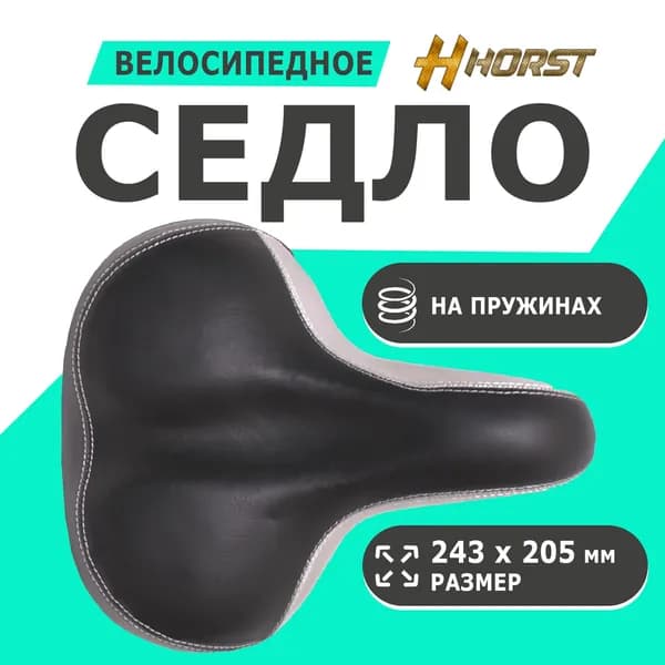 Седло 00-171690 комфортное 243х205мм эластомерое, пружинное черно-серыйое HORST