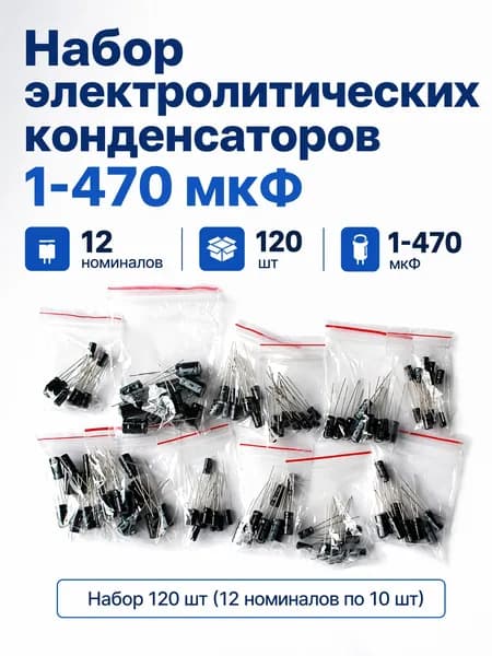 Набор электролитических конденсаторов 12 значений, 1мкФ-470мкФ, 120 шт. для ремонта и DIY