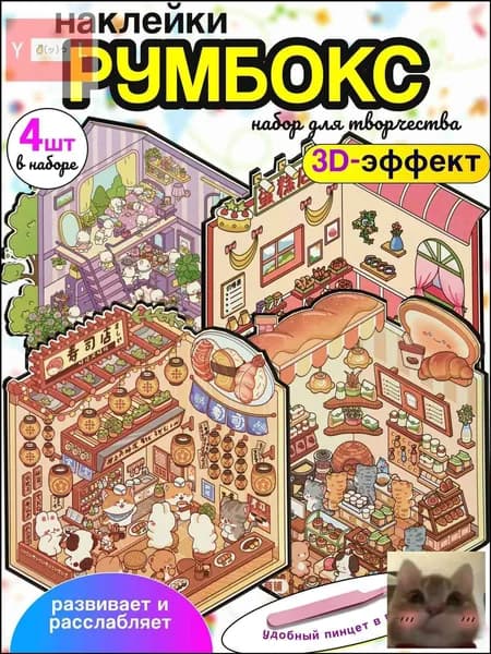 Румбокс - наклейки антистрес для творчества 4 локации (Домик котят, Кондитерская, Суши ресторан и Пекарня)-Скидка