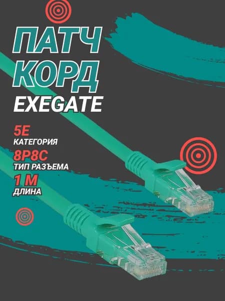 Патч корд ExeGate UTP, CAT5e, многожильный, 1 м, зеленый (EX258672RUS)