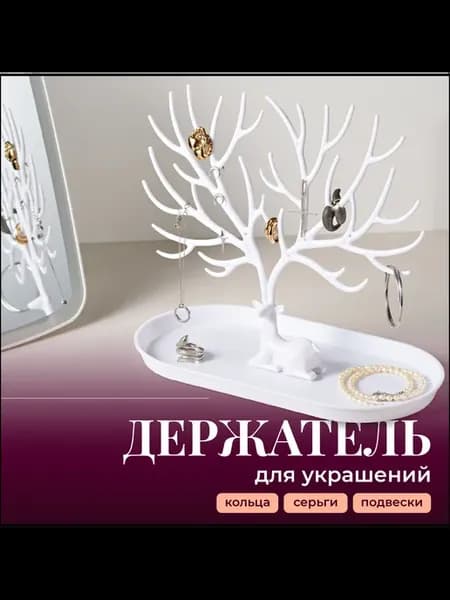 Подставка д я украшений Белая Подставка д я браслетов