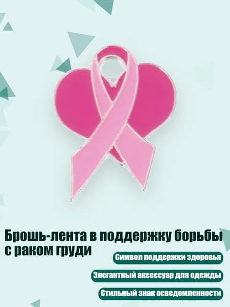 Брошь-лента в поддержку борьбы с раком груди, - Стиль 3