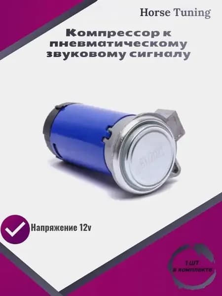Компрессор к пневмо звуковому сигналу
