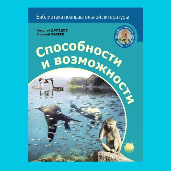 Дроздов, Макеев. Способности и возможности | Дроздов Н., Макеев А.