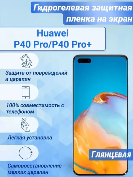 Гидрогелевая глянцевая защитная пленка на экран для Huawei P40 Pro/P40 Pro+