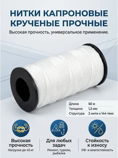 Нить капроновая крученая для обуви,кожи и рыболовной оснастки.1,3 мм.Белая.