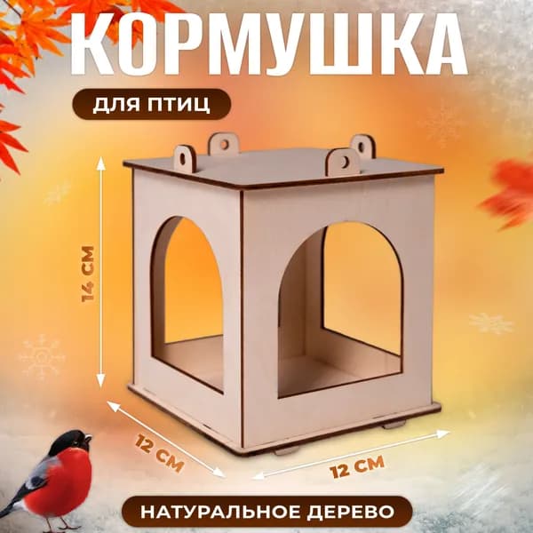 LAMMY`S TOYS Кормушка,12х12х14см