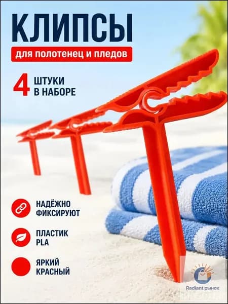 Фиксаторы для коврика и полотенца 4 шт, красные пластиковые клипсы колышки для пляжа, пикника, кемпинга, пледа и туристической подстилки