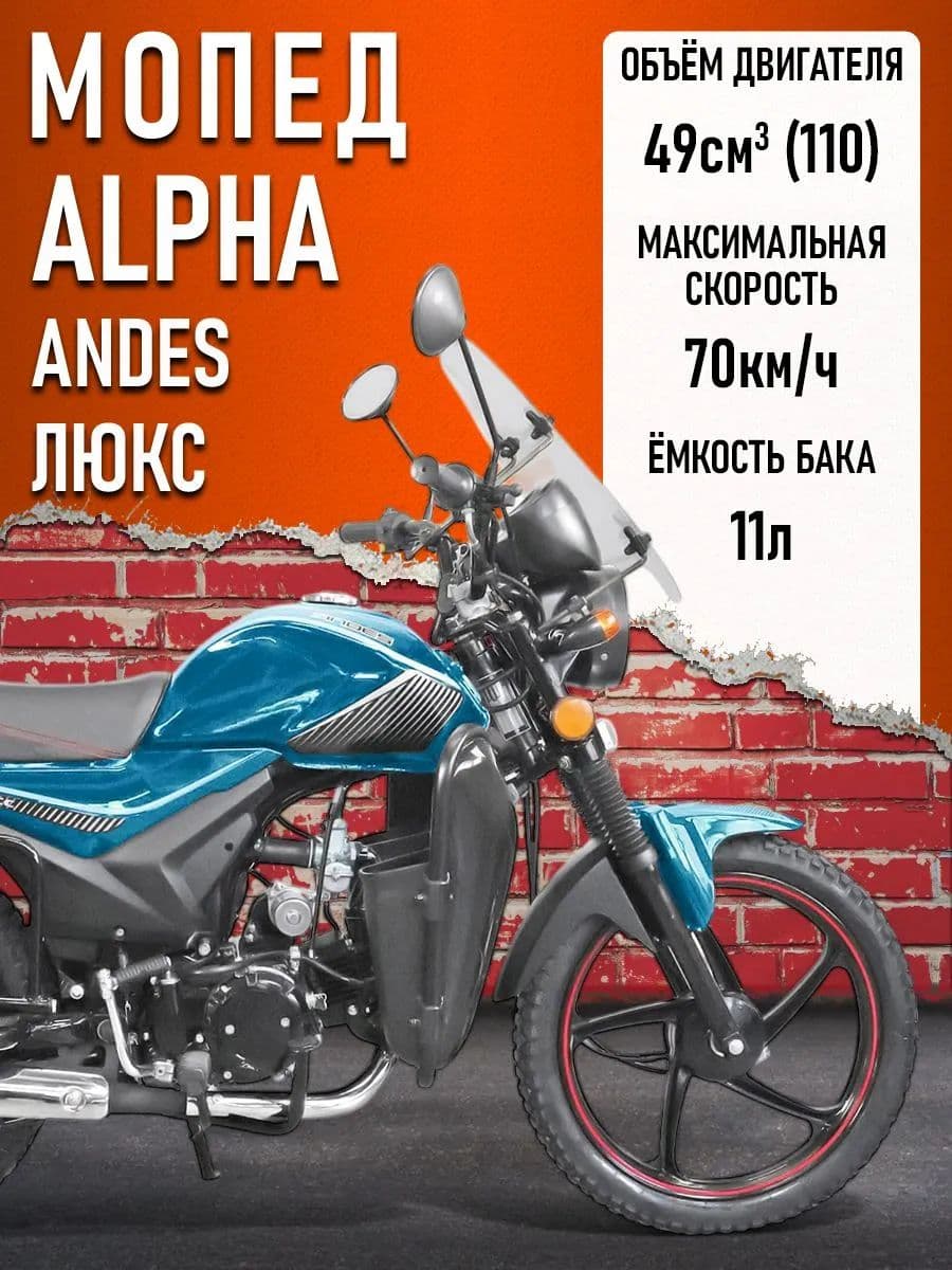 Мопед Alpha ANDES ЛЮКС (Тюнинг)(сигн.,ветр.стек, защ.ног, подст.,багаж.,кофр,лит.диски)МОРСКАЯ ВОЛНА