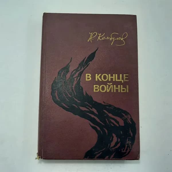 "В конце войны" Н.И.Камбулов