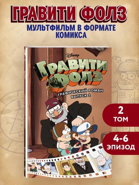 Комикс. Гравити Фолз. Графический роман. Вып. 2