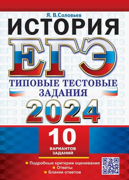 ЕГЭ 2024. История. 10 вариантов. Типовые тестовые задания с ответами | Соловьев Ян Валерьевич